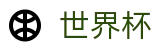 2026世界杯 · 世界杯盘口分析 _ 2026世界杯买球避坑指南